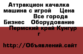 Аттракцион качалка  машина с игрой  › Цена ­ 56 900 - Все города Бизнес » Оборудование   . Пермский край,Кунгур г.